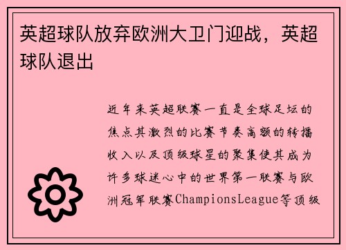 英超球队放弃欧洲大卫门迎战，英超球队退出