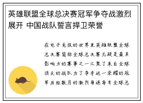 英雄联盟全球总决赛冠军争夺战激烈展开 中国战队誓言捍卫荣誉