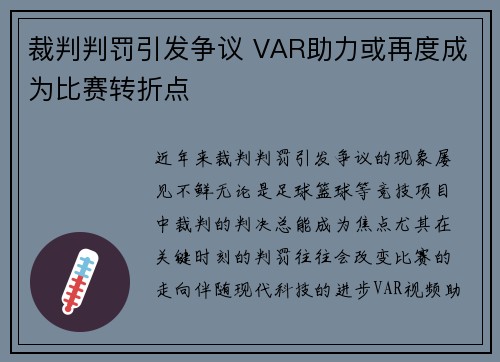 裁判判罚引发争议 VAR助力或再度成为比赛转折点