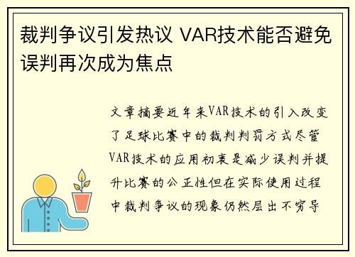 裁判争议引发热议 VAR技术能否避免误判再次成为焦点