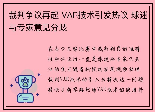 裁判争议再起 VAR技术引发热议 球迷与专家意见分歧