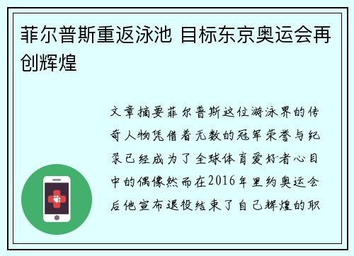菲尔普斯重返泳池 目标东京奥运会再创辉煌