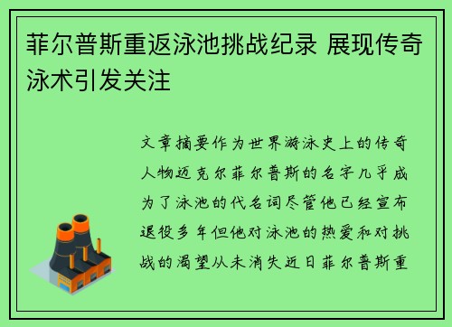 菲尔普斯重返泳池挑战纪录 展现传奇泳术引发关注