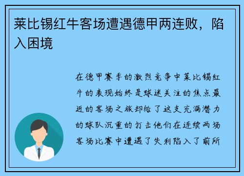 莱比锡红牛客场遭遇德甲两连败，陷入困境