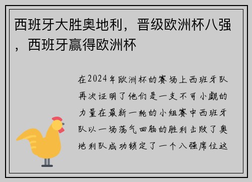 西班牙大胜奥地利，晋级欧洲杯八强，西班牙赢得欧洲杯