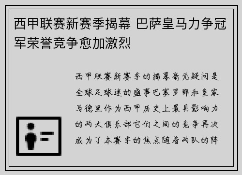 西甲联赛新赛季揭幕 巴萨皇马力争冠军荣誉竞争愈加激烈