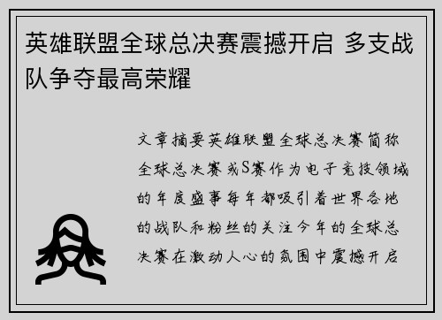 英雄联盟全球总决赛震撼开启 多支战队争夺最高荣耀