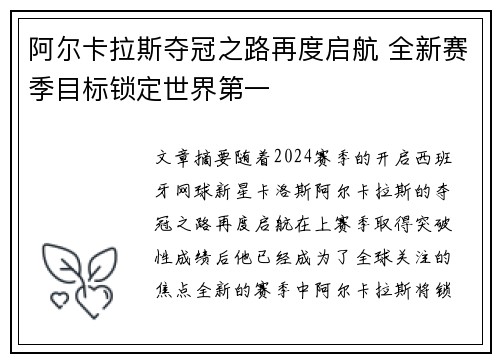 阿尔卡拉斯夺冠之路再度启航 全新赛季目标锁定世界第一