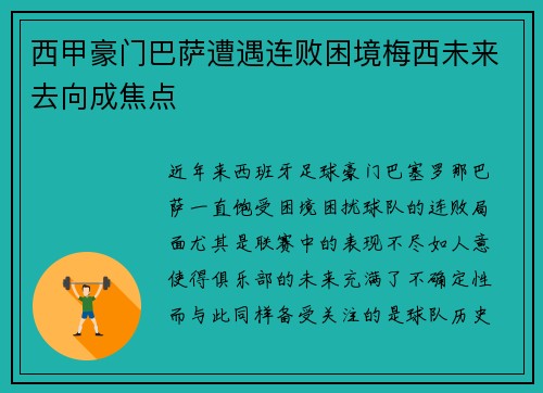 西甲豪门巴萨遭遇连败困境梅西未来去向成焦点