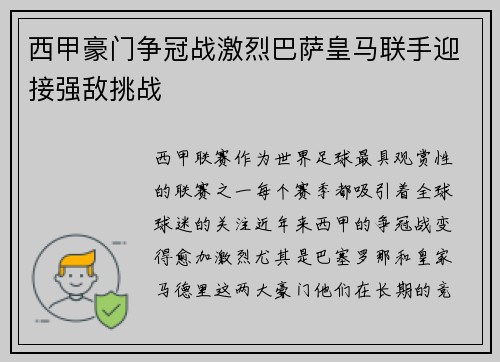 西甲豪门争冠战激烈巴萨皇马联手迎接强敌挑战