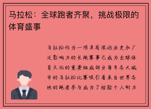 马拉松：全球跑者齐聚，挑战极限的体育盛事