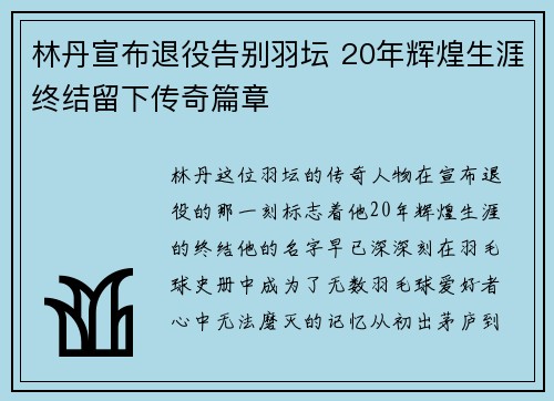 林丹宣布退役告别羽坛 20年辉煌生涯终结留下传奇篇章